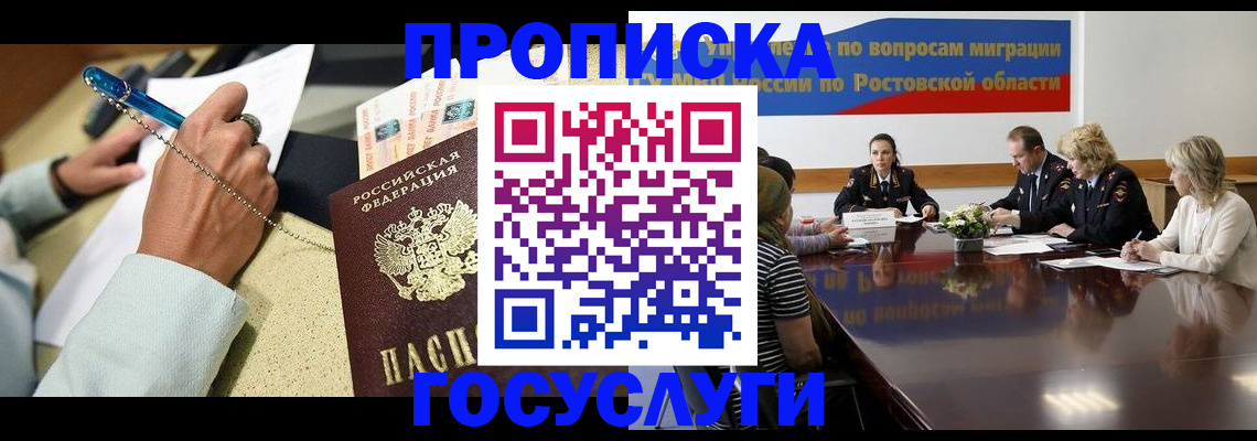 прописка в Рошале